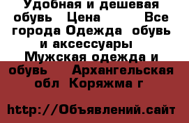 Удобная и дешевая обувь › Цена ­ 500 - Все города Одежда, обувь и аксессуары » Мужская одежда и обувь   . Архангельская обл.,Коряжма г.